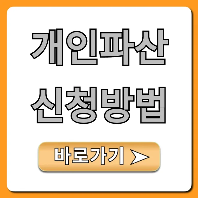 개인파산 신청방법, 자격 조건부터 서류까지 총정리