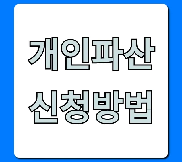 개인파산 신청방법, 자격부터 단점까지 총정리