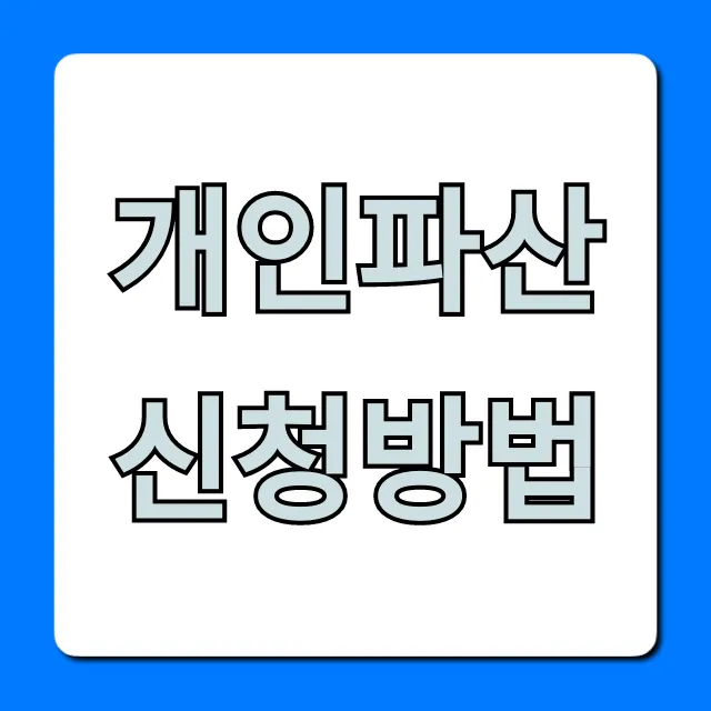 개인파산 신청방법, 자격부터 단점까지 총정리