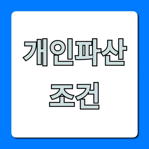 개인파산 조건, 신청 방법까지 총정리