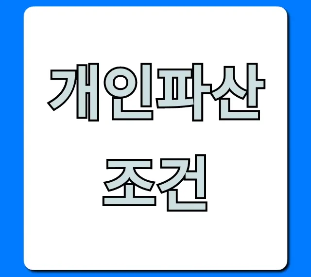 개인파산 조건, 신청 방법까지 총정리