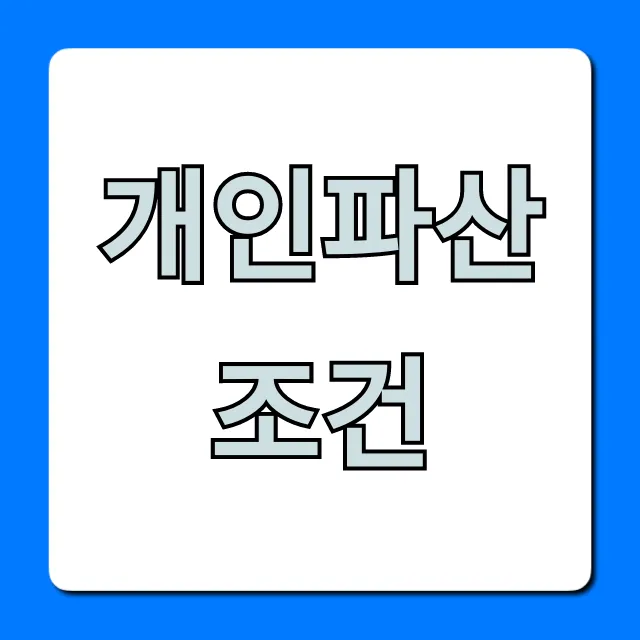 개인파산 조건, 신청 방법까지 총정리