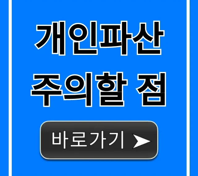 개인파산 주의할 점, 면책불허가 피하는 꿀팁 총정리