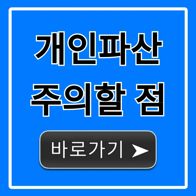 개인파산 주의할 점, 면책불허가 피하는 꿀팁 총정리