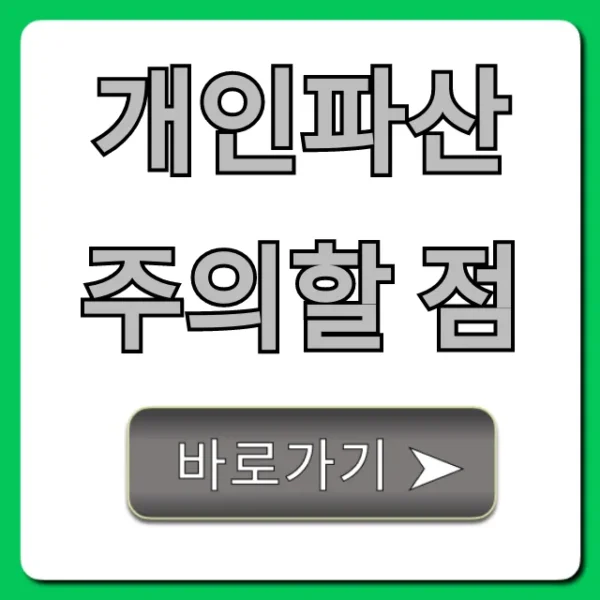 개인파산 주의할 점: 신청 전 꼭 알아야 할 불이익 총정리