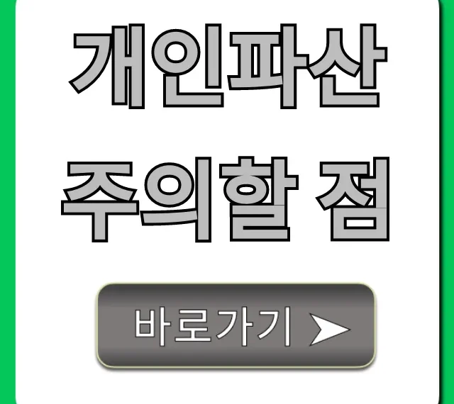 개인파산 주의할 점: 신청 전 꼭 알아야 할 불이익 총정리