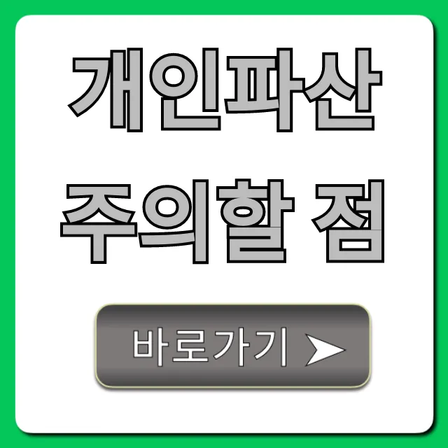 개인파산 주의할 점: 신청 전 꼭 알아야 할 불이익 총정리