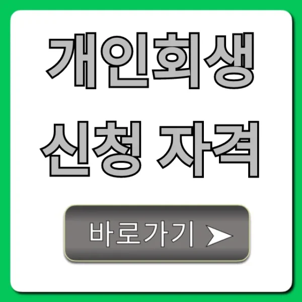 개인회생 신청 자격, 30초만에 확인하고 합격 꿀팁까지!