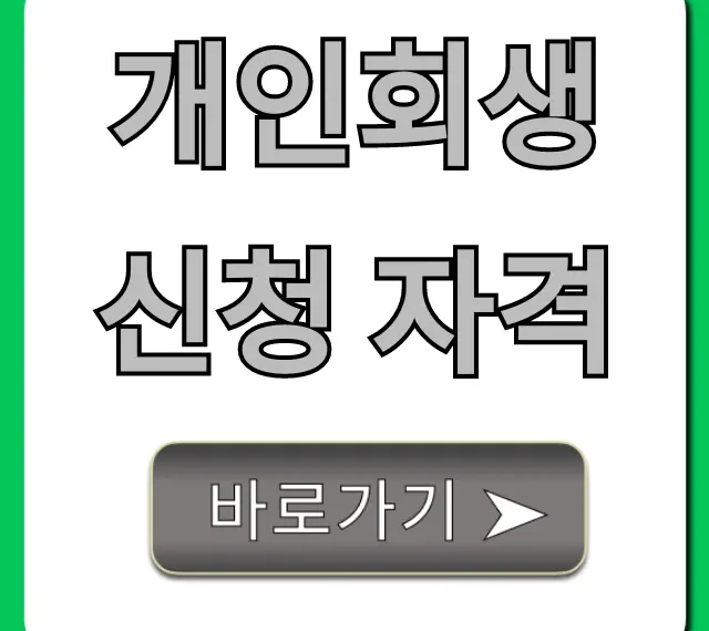 개인회생 신청 자격, 30초만에 확인하고 합격 꿀팁까지!