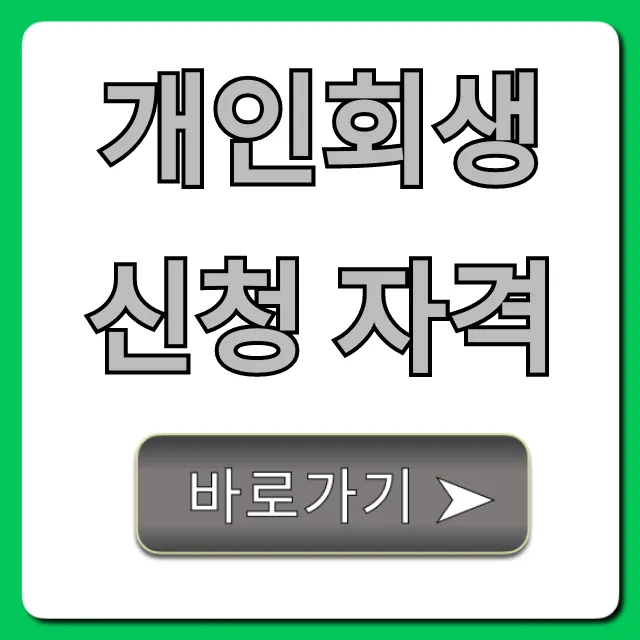 개인회생 신청 자격, 30초만에 확인하고 합격 꿀팁까지!