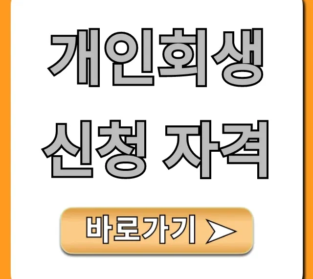 개인회생 신청 자격 조회! 핵심 조건 총정리