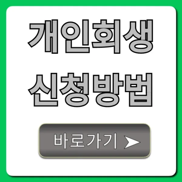 개인회생 신청방법 자격 서류 총정리