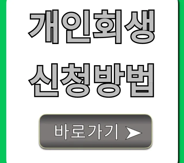 개인회생 신청방법 자격 서류 총정리