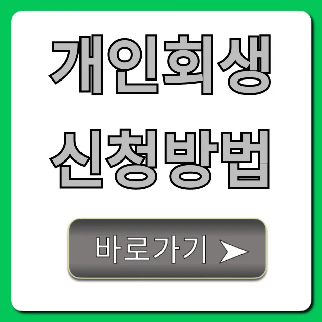 개인회생 신청방법 자격 서류 총정리