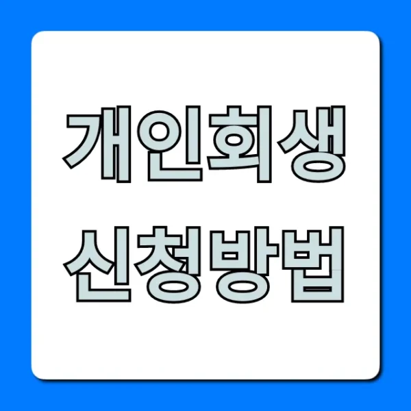 개인회생 신청방법, 자격부터 기간까지 꿀팁 총정리