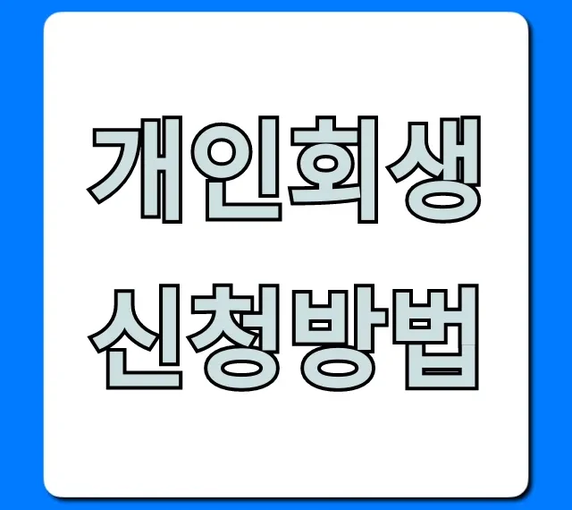 개인회생 신청방법, 자격부터 기간까지 꿀팁 총정리