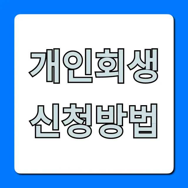 개인회생 신청방법, 자격부터 기간까지 꿀팁 총정리