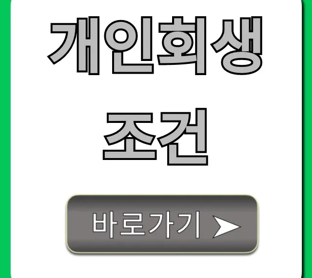 개인회생 조건, 자격 여부 5분 만에 확인!