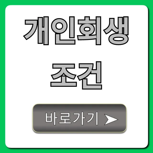 개인회생 조건, 자격 여부 5분 만에 확인!