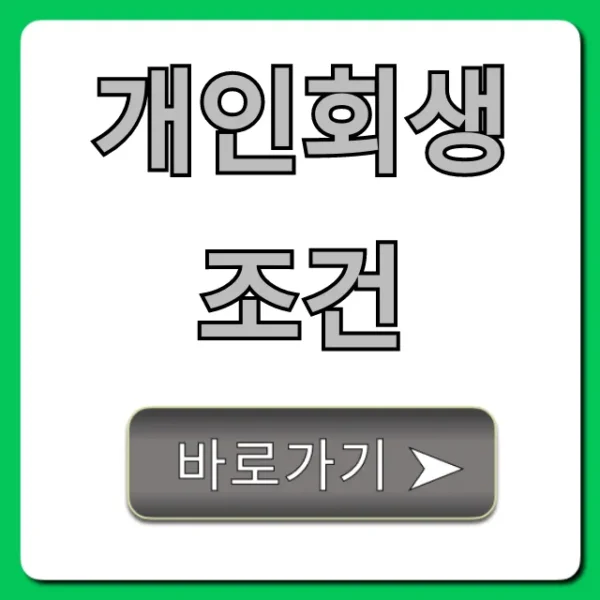 개인회생 조건, 자격요건 총정리!