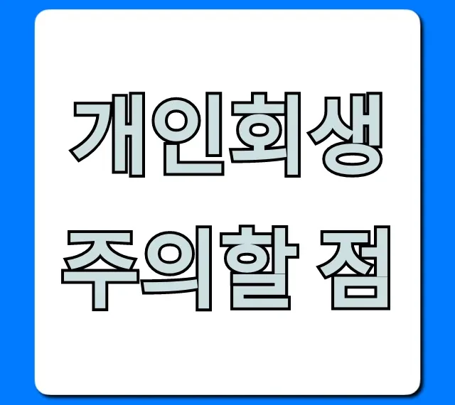 개인회생 주의할 점, 성공률 높이는 꿀팁 총정리