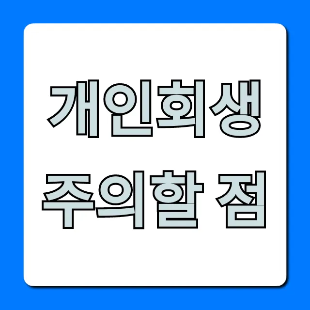 개인회생 주의할 점, 성공률 높이는 꿀팁 총정리