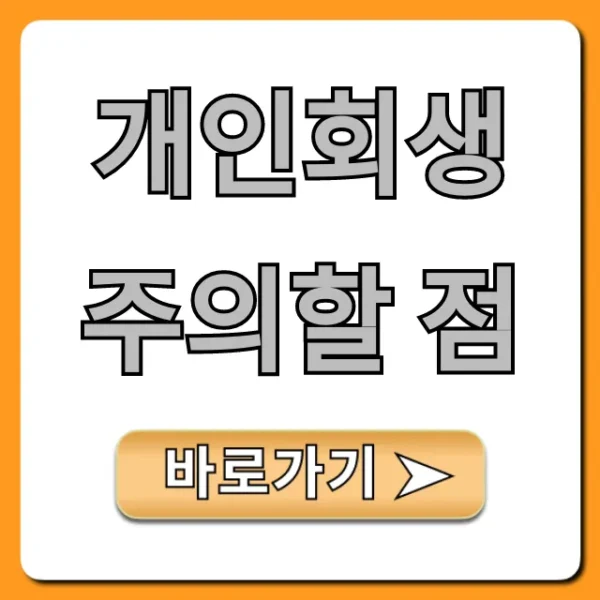 개인회생 주의할 점, 실패 막는 핵심 꿀팁 총정리