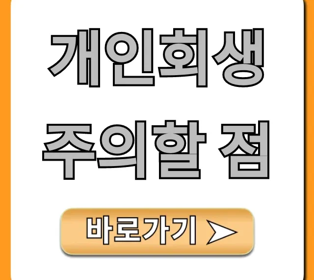 개인회생 주의할 점, 실패 막는 핵심 꿀팁 총정리