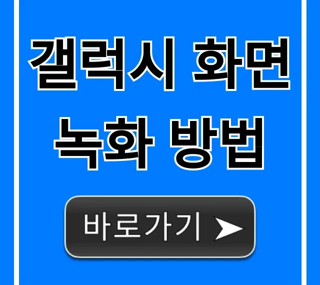 갤럭시 화면녹화 방법 소리까지 완벽 가이드