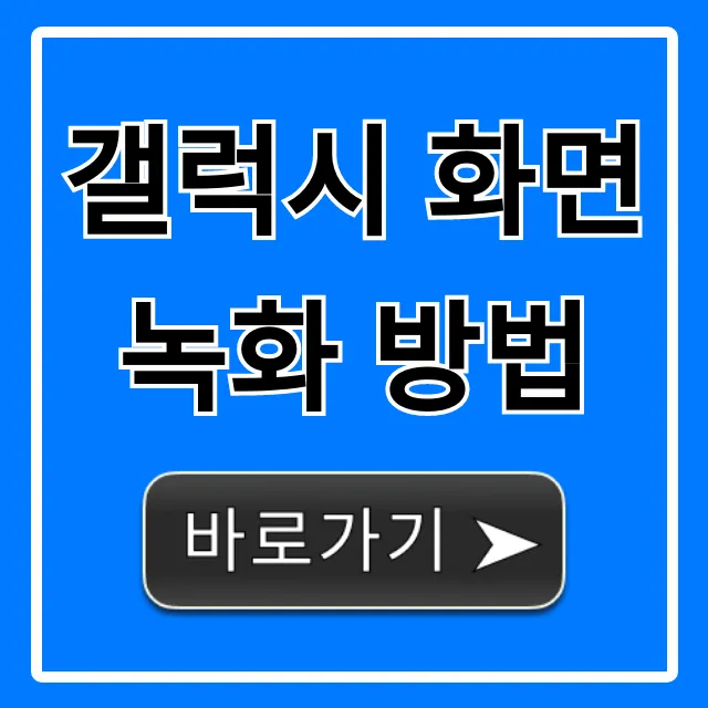 갤럭시 화면녹화 방법 소리까지 완벽 가이드
