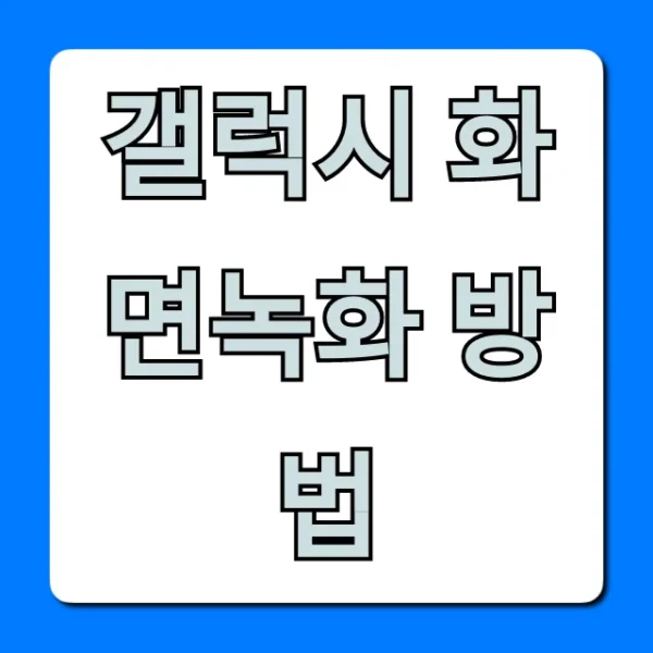 갤럭시 화면녹화 방법, 소리까지 완벽 꿀팁!
