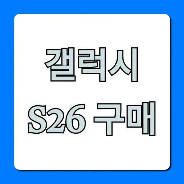 갤럭시 S26 구매: 가격, 혜택 총정리 완벽 가이드