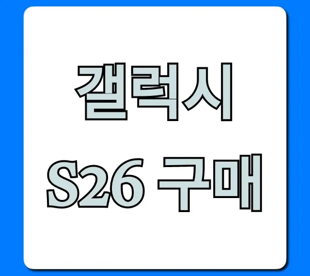 갤럭시 S26 구매: 가격, 혜택 총정리 완벽 가이드