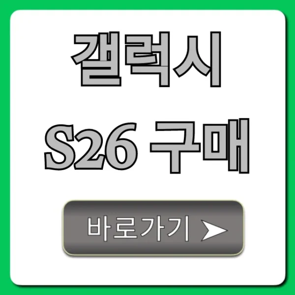 갤럭시 S26 구매 완벽 가이드: 가격 혜택 총정리