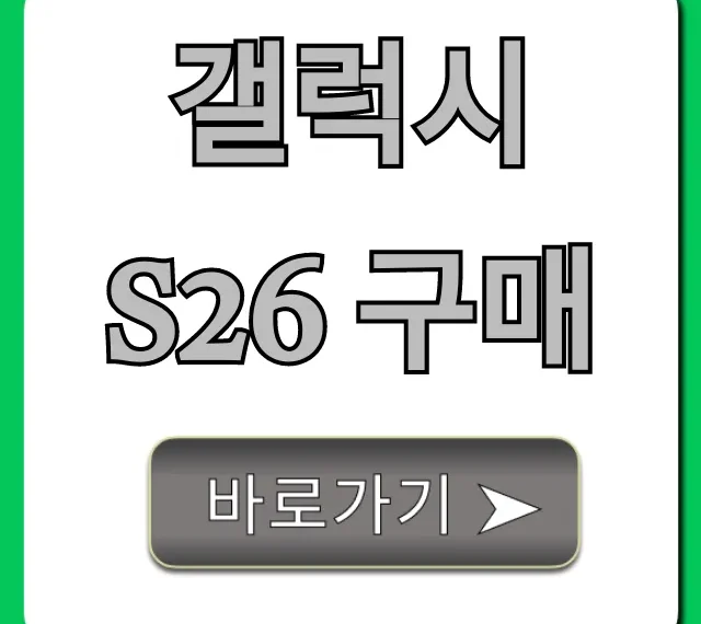 갤럭시 S26 구매 완벽 가이드: 가격 혜택 총정리