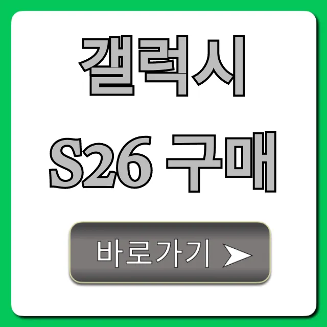 갤럭시 S26 구매 완벽 가이드: 가격 혜택 총정리