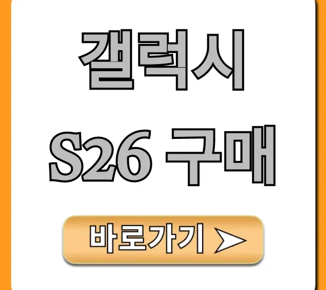 갤럭시 S26 구매 완벽 가이드! 최저가 꿀팁