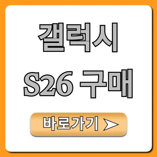 갤럭시 S26 구매 완벽 가이드! 최저가 꿀팁