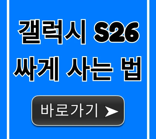 갤럭시 S26 싸게 사는 법, 사전예약 할인 꿀팁 총정리