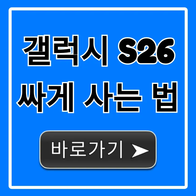 갤럭시 S26 싸게 사는 법, 사전예약 할인 꿀팁 총정리