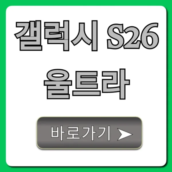 갤럭시 S26 울트라 사전예약 혜택 총정리