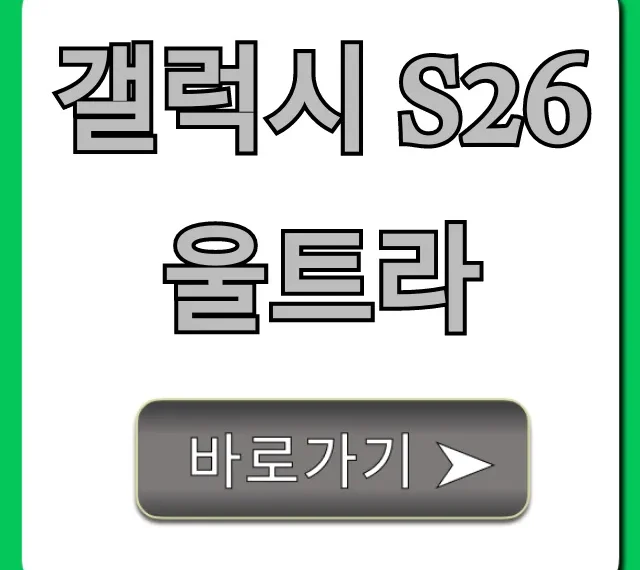 갤럭시 S26 울트라 사전예약 혜택 총정리