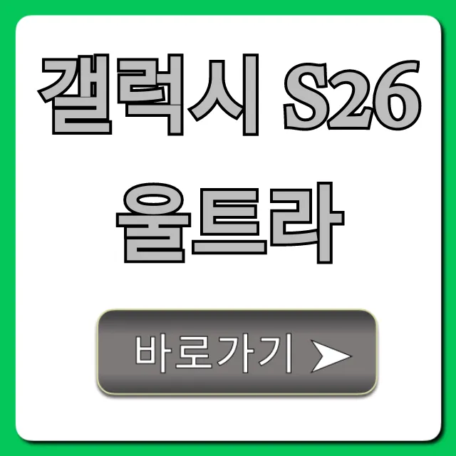 갤럭시 S26 울트라 사전예약 혜택 총정리