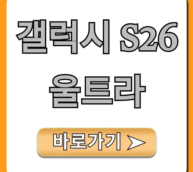 갤럭시 S26 울트라 출시일, 가격, 스펙 총정리