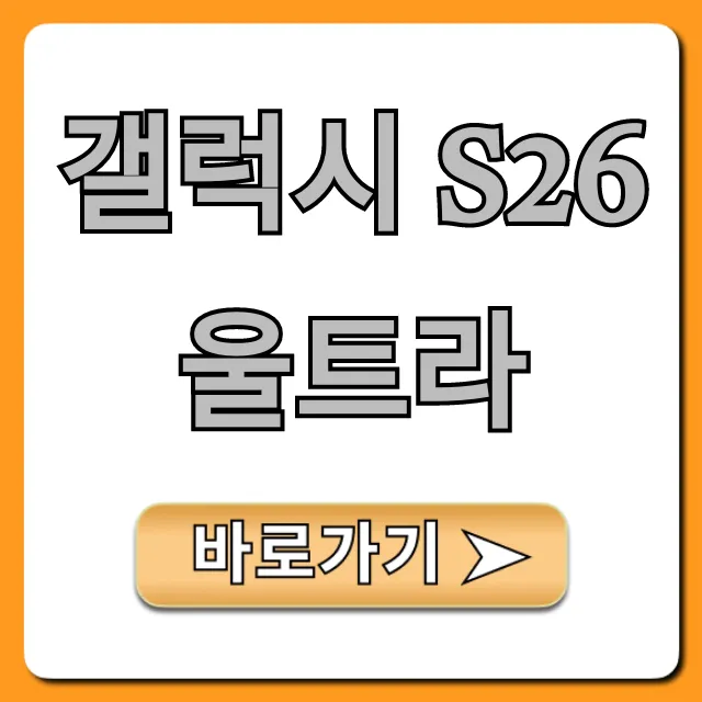갤럭시 S26 울트라 출시일, 가격, 스펙 총정리