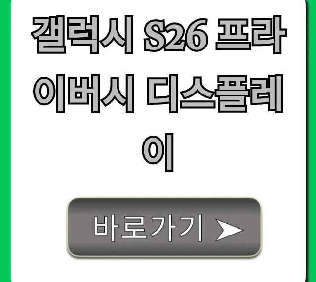 갤럭시 S26 프라이버시 디스플레이 꿀팁 총정리