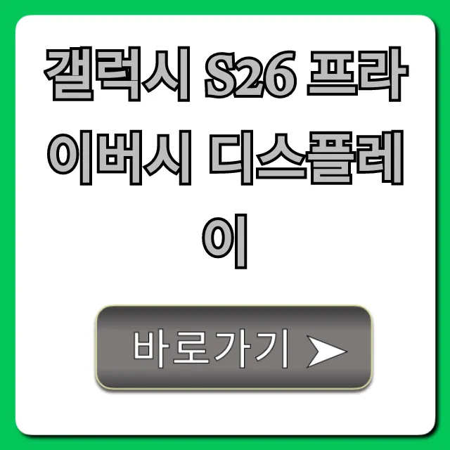 갤럭시 S26 프라이버시 디스플레이 꿀팁 총정리