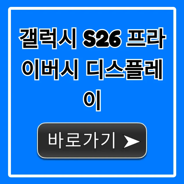 갤럭시 S26 프라이버시 디스플레이: 엿보기 방지 총정리