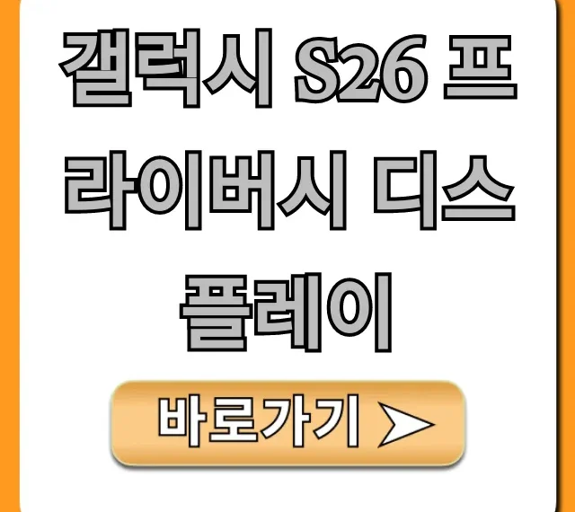 갤럭시 S26 프라이버시 디스플레이: 정보 유출 방지 꿀팁