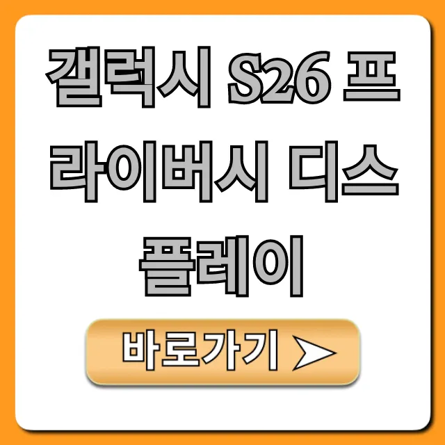 갤럭시 S26 프라이버시 디스플레이: 정보 유출 방지 꿀팁
